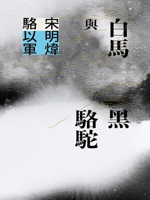 cover image of 白馬與黑駱駝